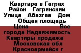 Квартира в Гаграх › Район ­ Гагринский › Улица ­ Абазгаа › Дом ­ 57/2 › Общая площадь ­ 56 › Цена ­ 3 000 000 - Все города Недвижимость » Квартиры продажа   . Московская обл.,Красноармейск г.